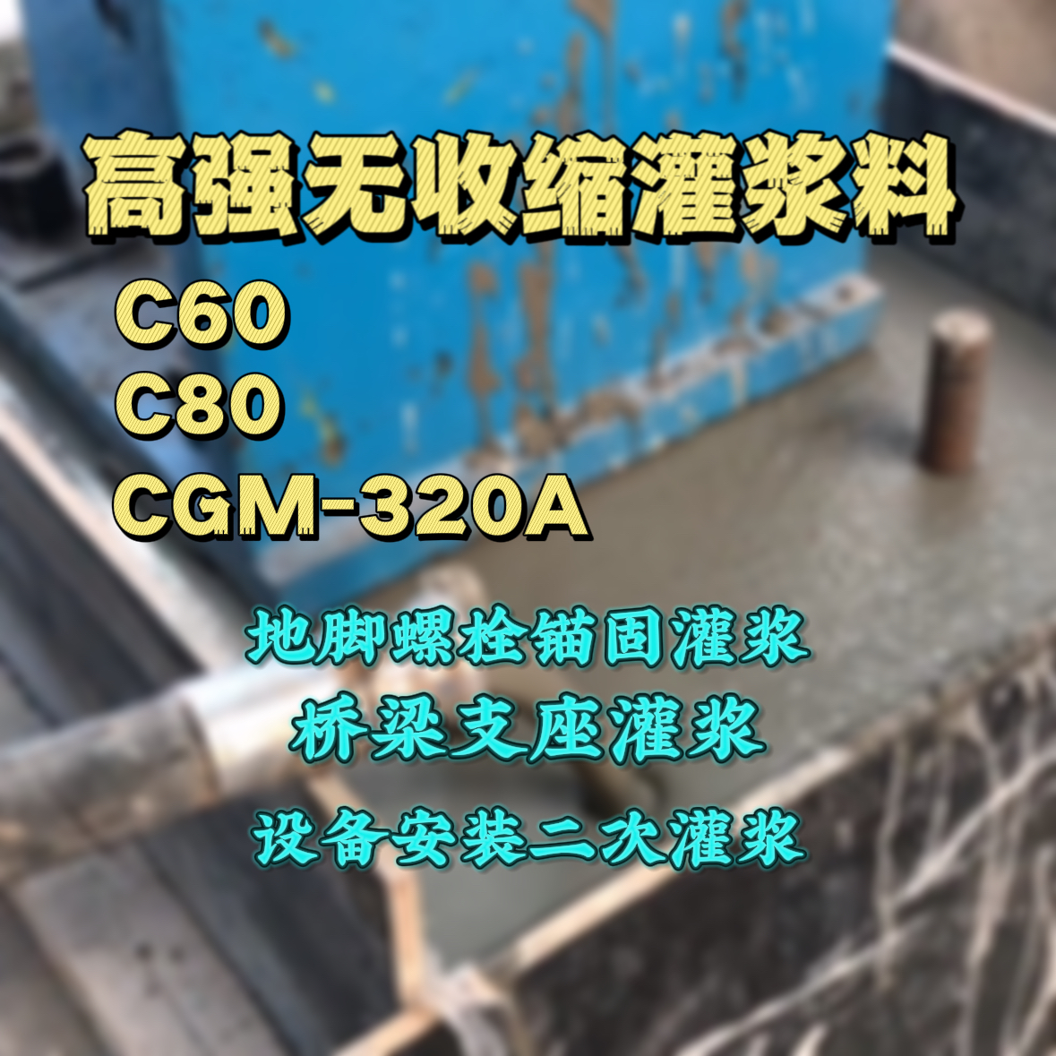 松潘灌浆料加水多了、稀了会有什么影响？